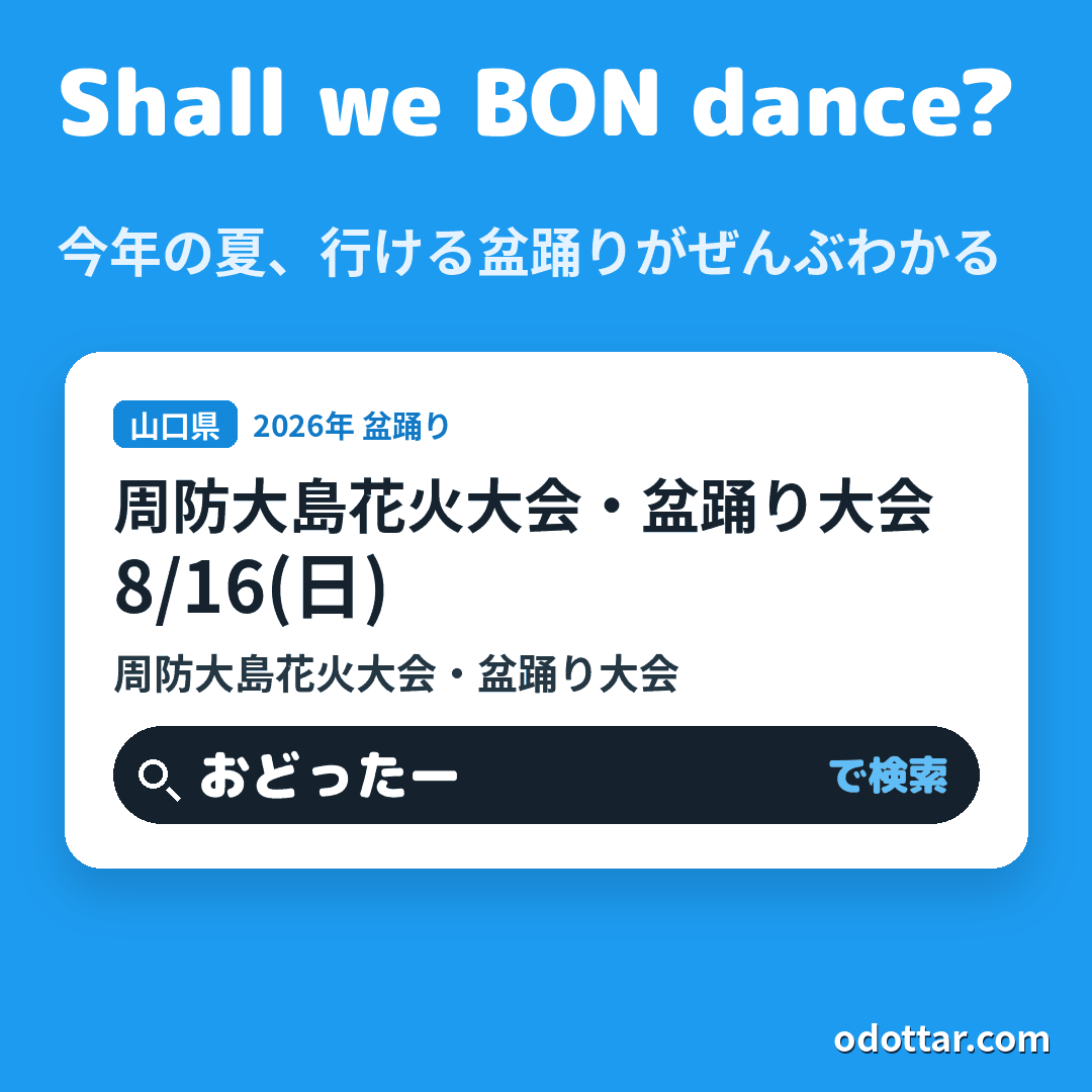 周防大島花火大会・盆踊り大会