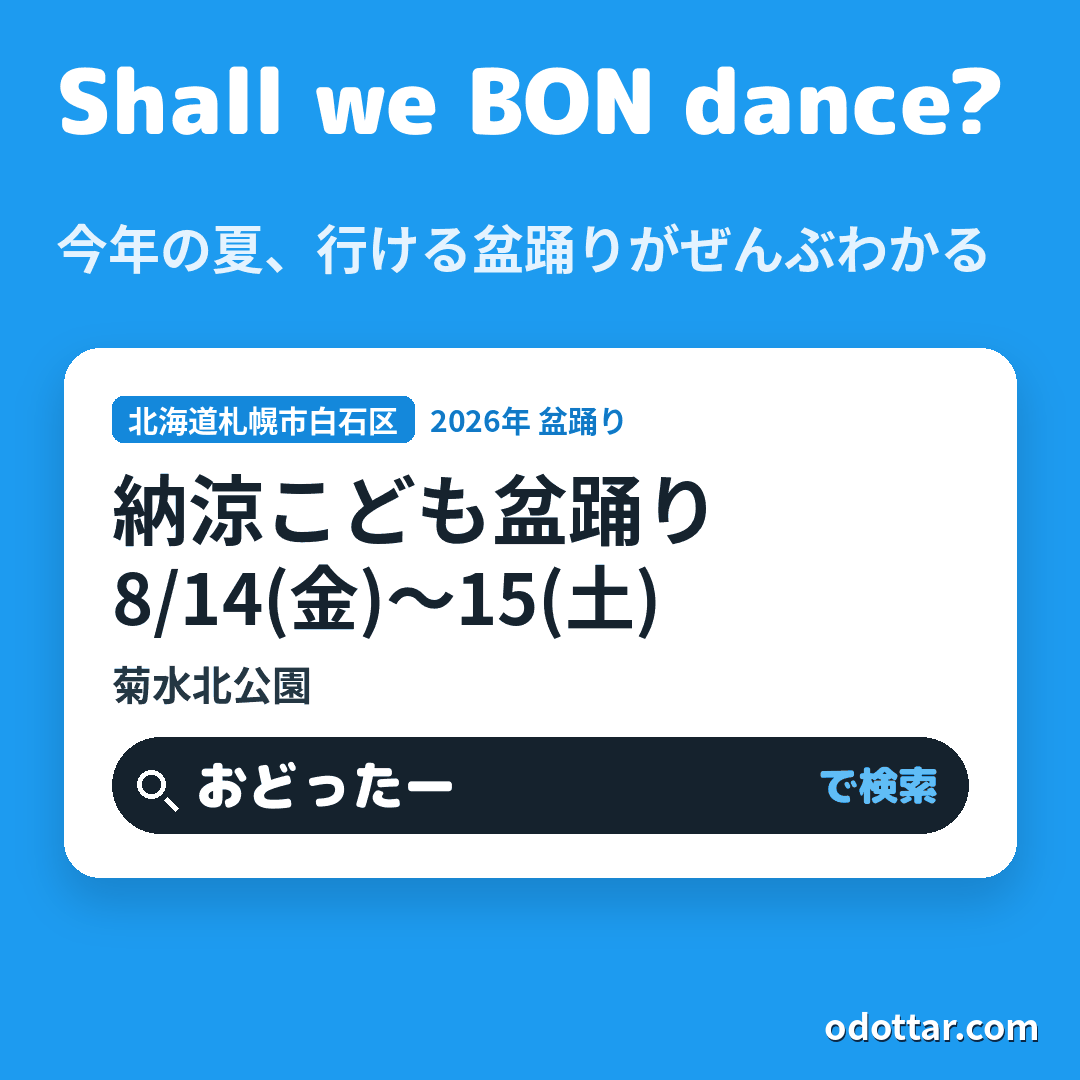 納涼こども盆踊り