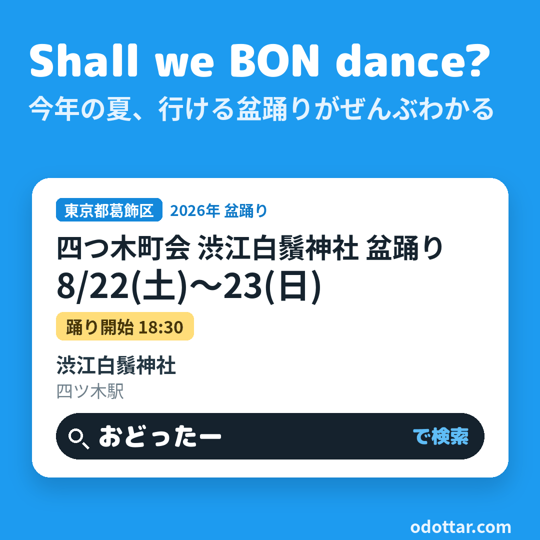 四つ木町会 渋江白鬚神社 盆踊り
