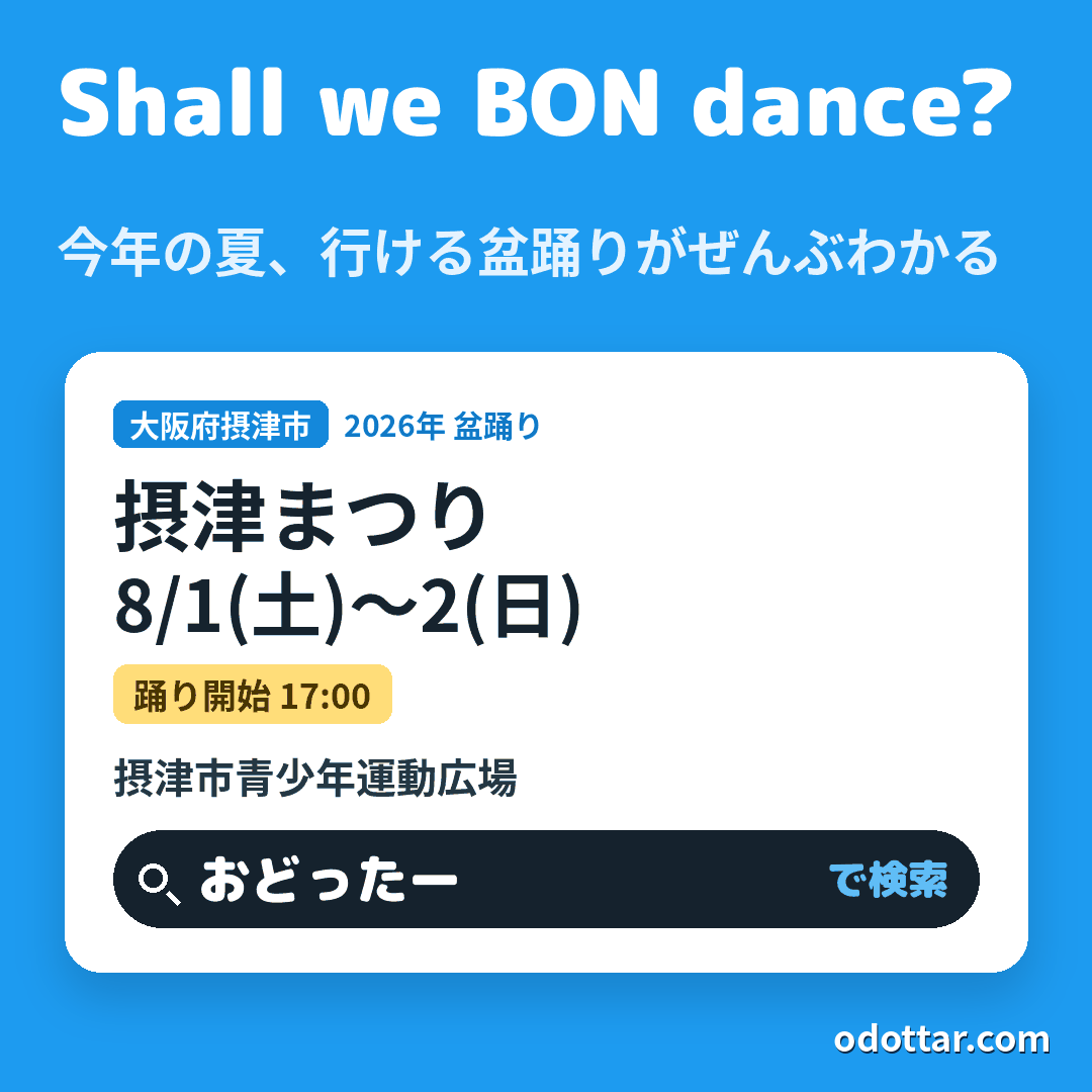 第50回 摂津まつり