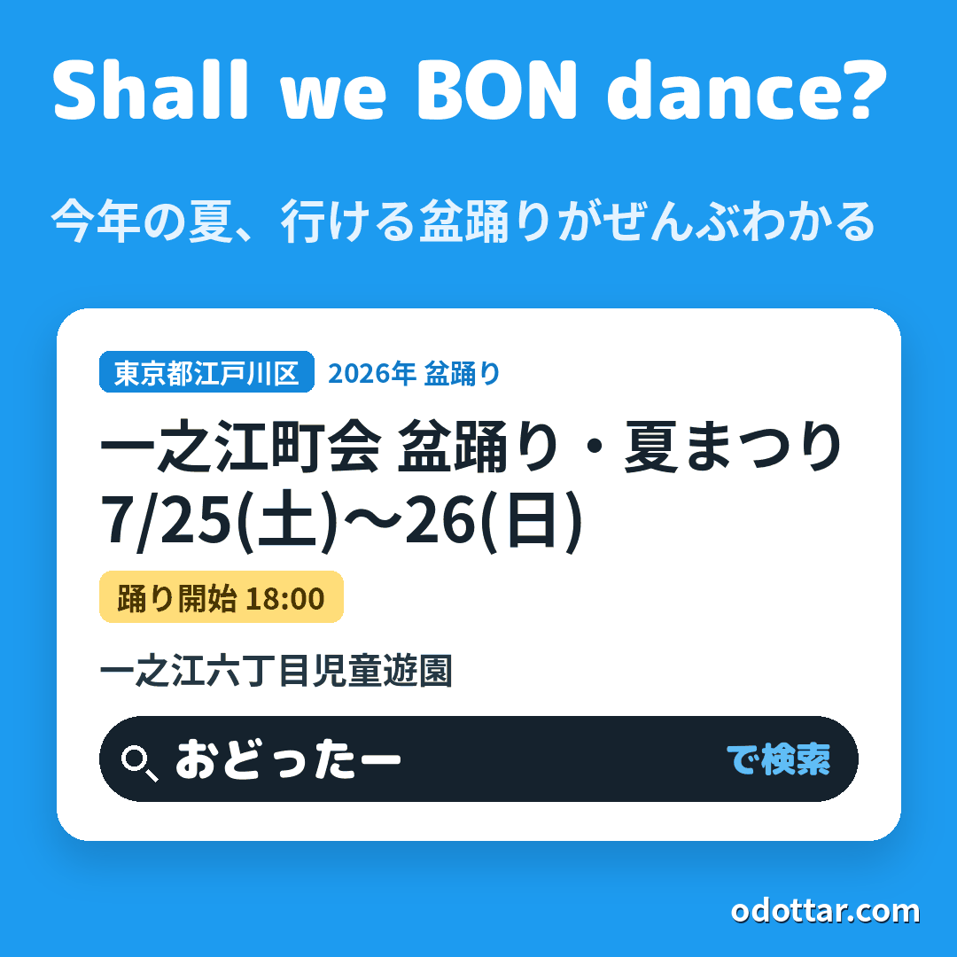 一之江町会 盆踊り・夏まつり