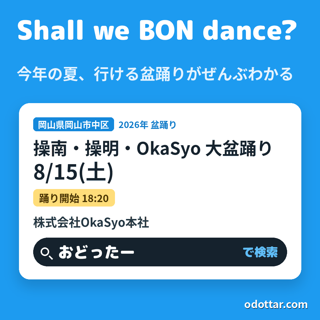 操南・操明・OkaSyo 大盆踊り