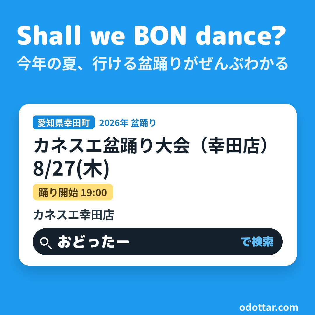 カネスエ盆踊り大会（幸田店）