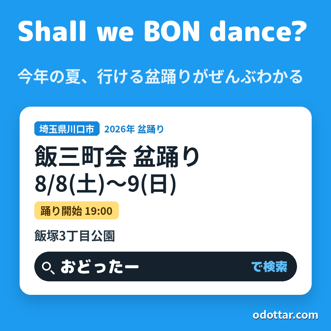 飯三町会 盆踊り