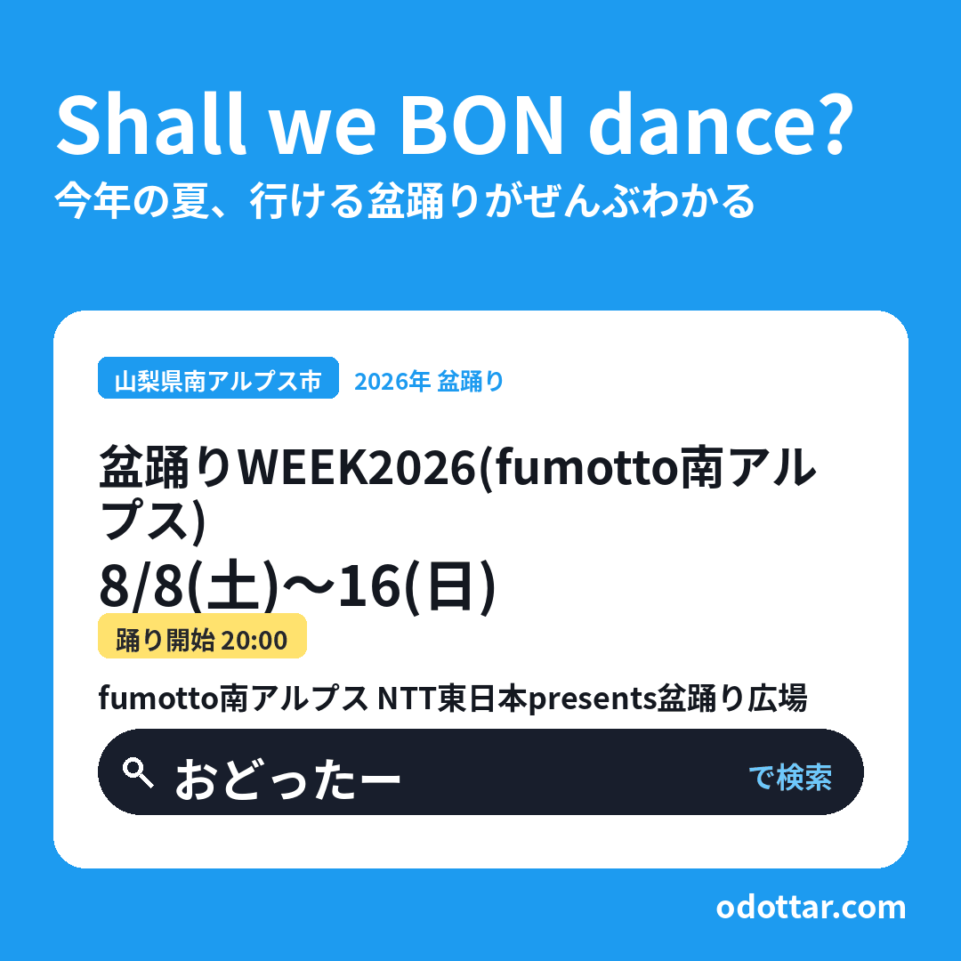 盆踊りWEEK2026（fumotto南アルプス）