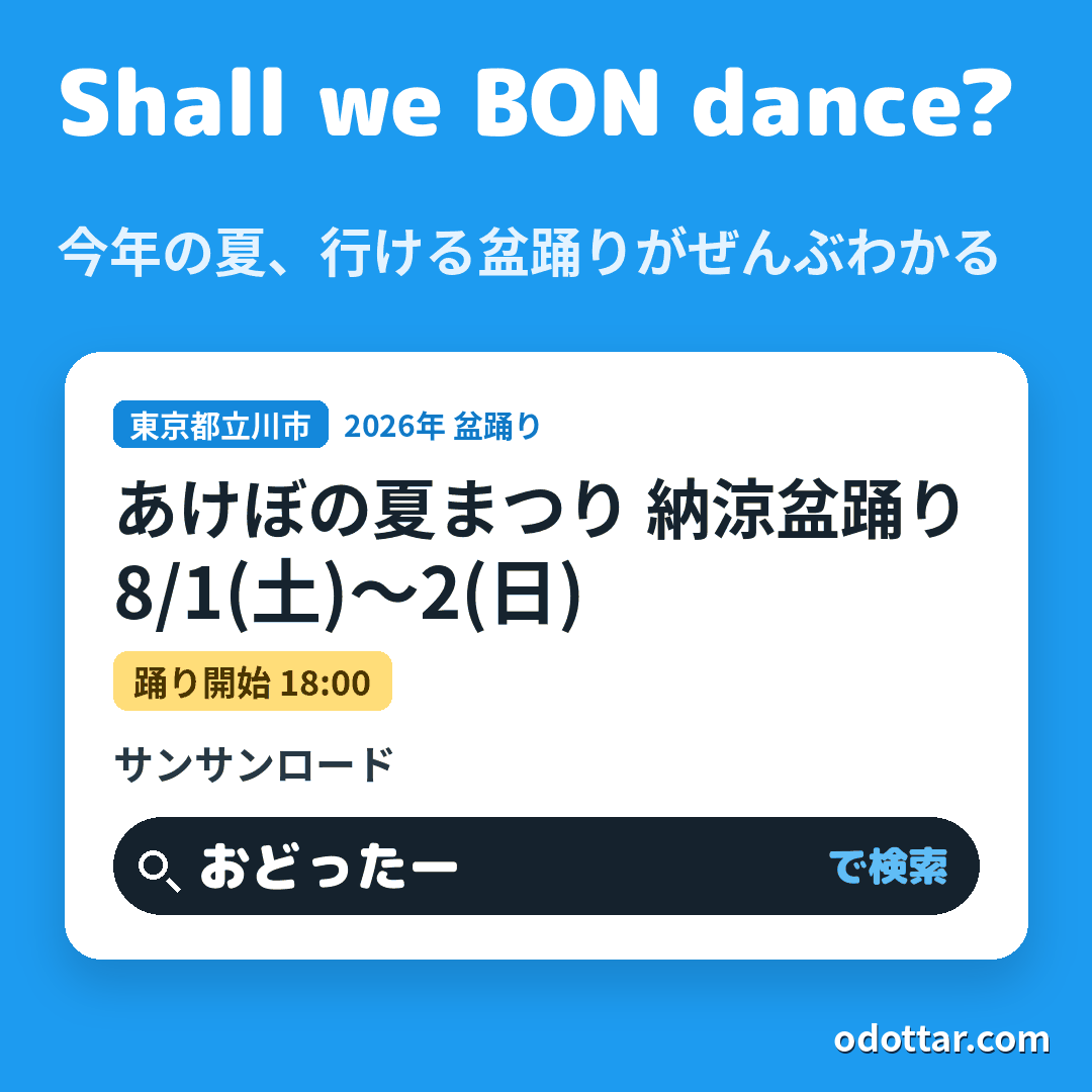 あけぼの夏まつり 納涼盆踊り