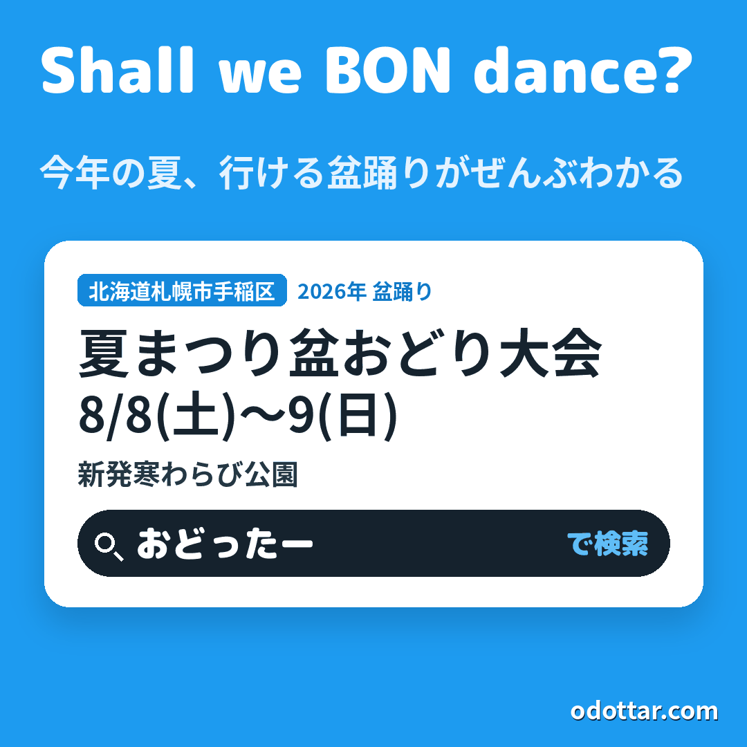 夏まつり盆おどり大会