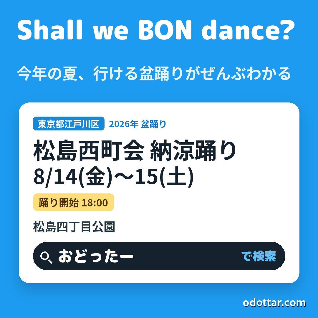 松島西町会 納涼踊り