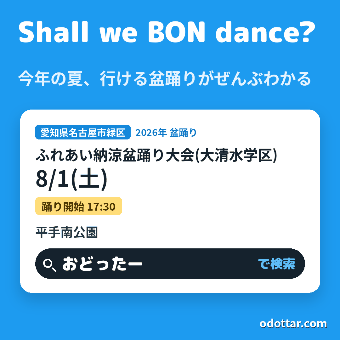 ふれあい納涼盆踊り大会(大清水学区)