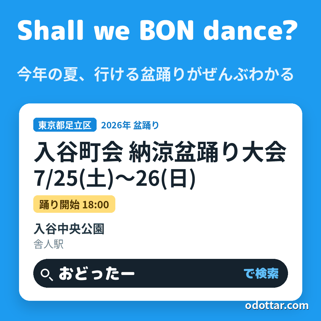 入谷町会 納涼盆踊り大会
