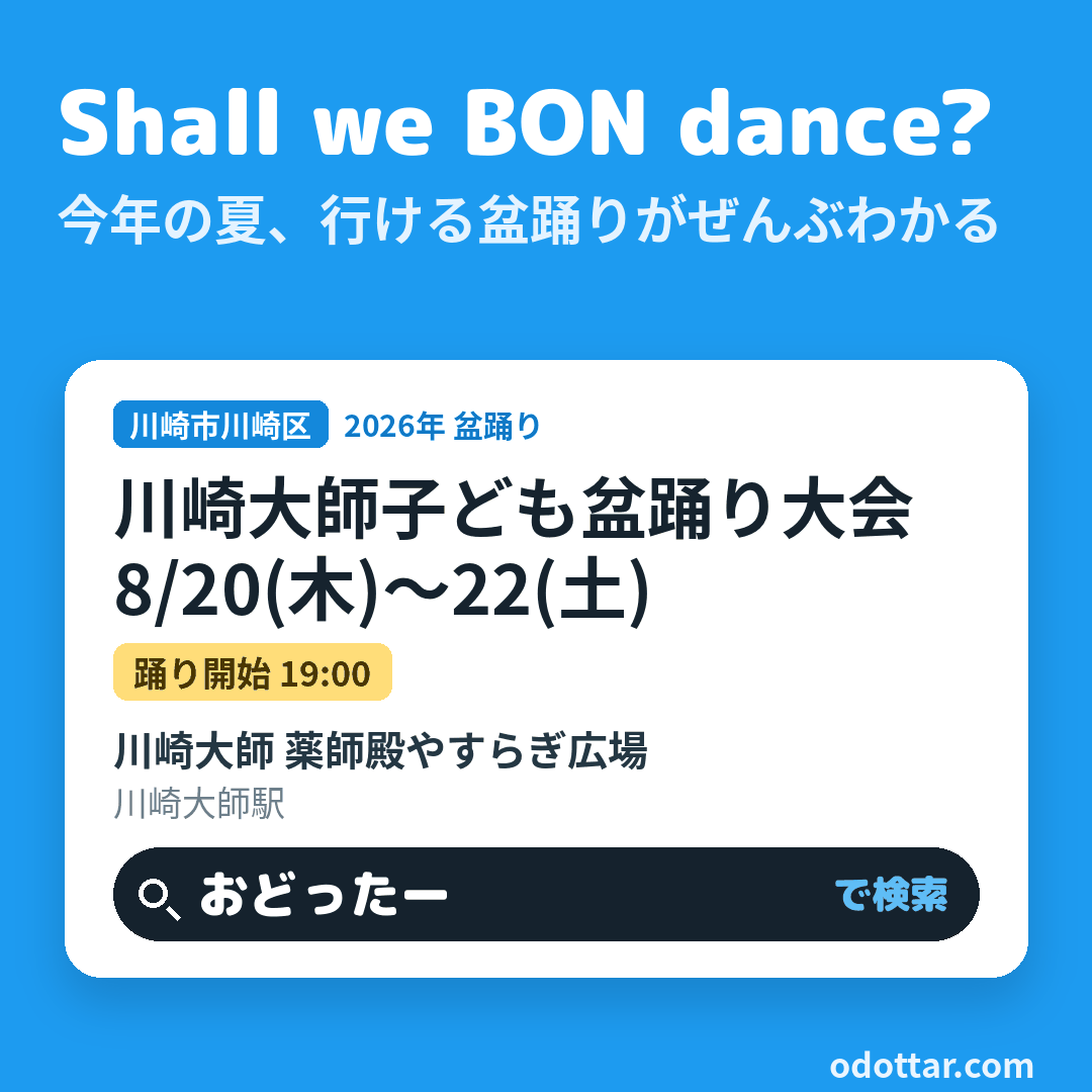 川崎大師子ども盆踊り大会