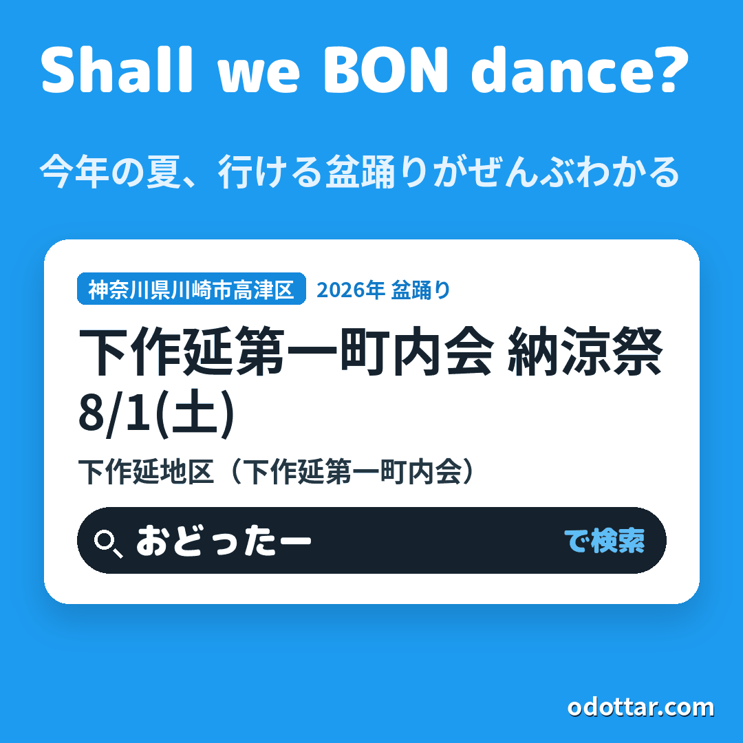 下作延第一町内会 納涼祭