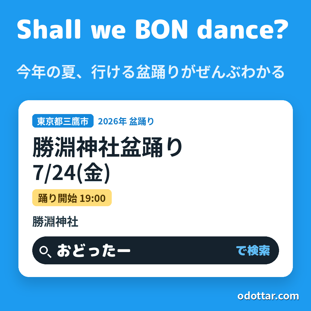 勝淵神社盆踊り