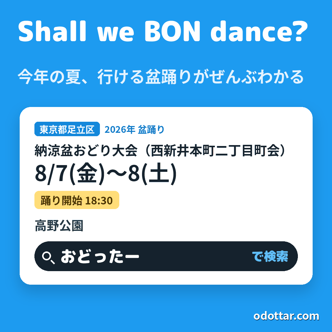 納涼盆おどり大会（西新井本町二丁目町会）