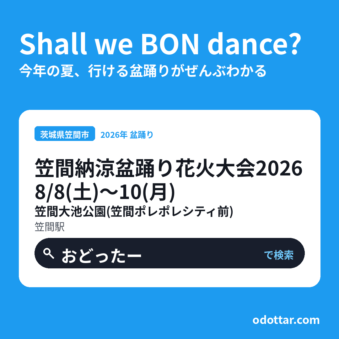 笠間納涼盆踊り花火大会2026