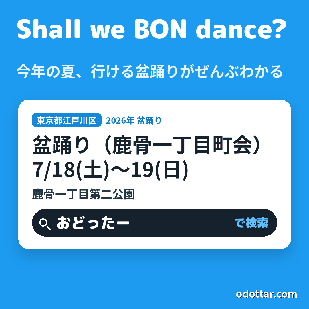 盆踊り(鹿骨一丁目町会)