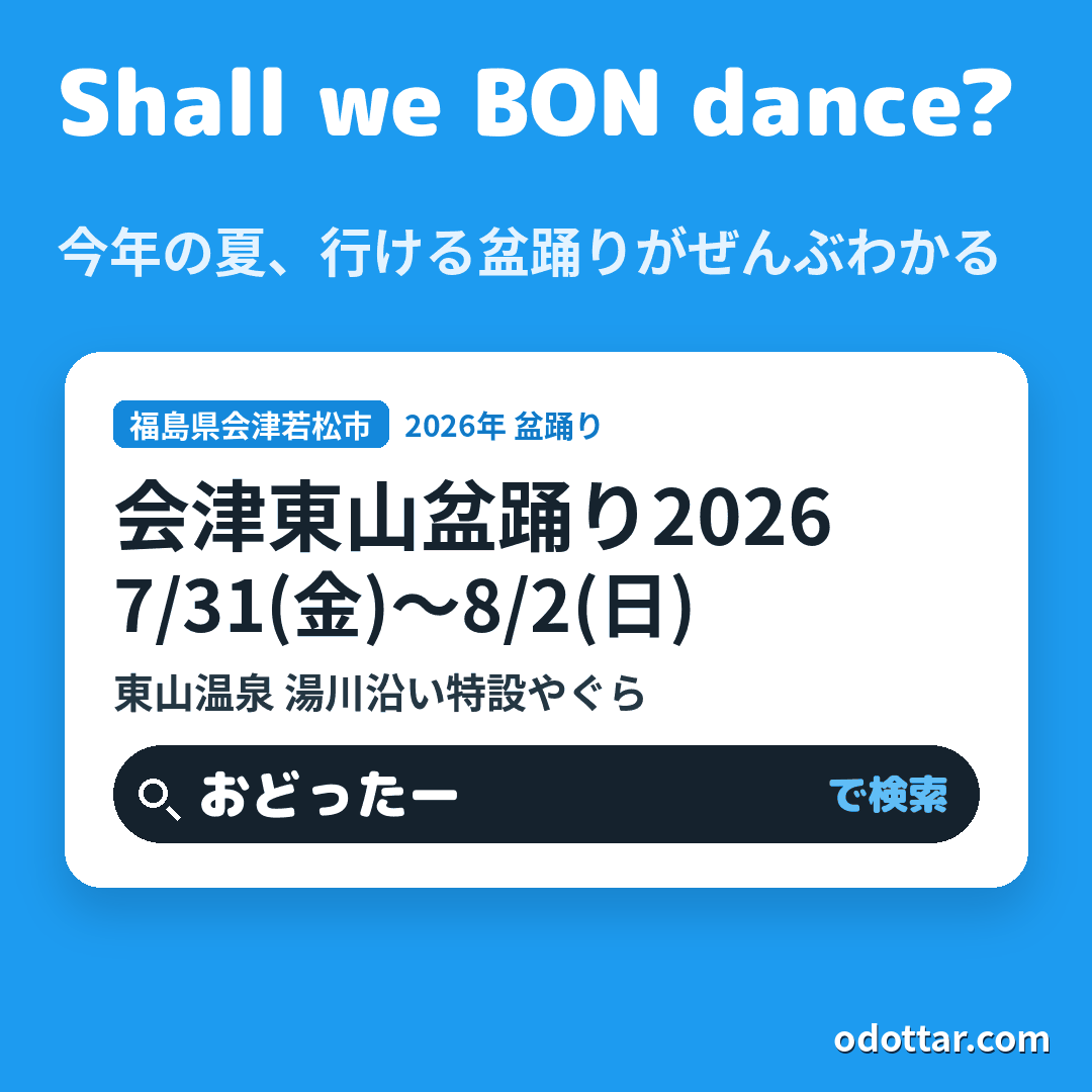 会津東山盆踊り2026