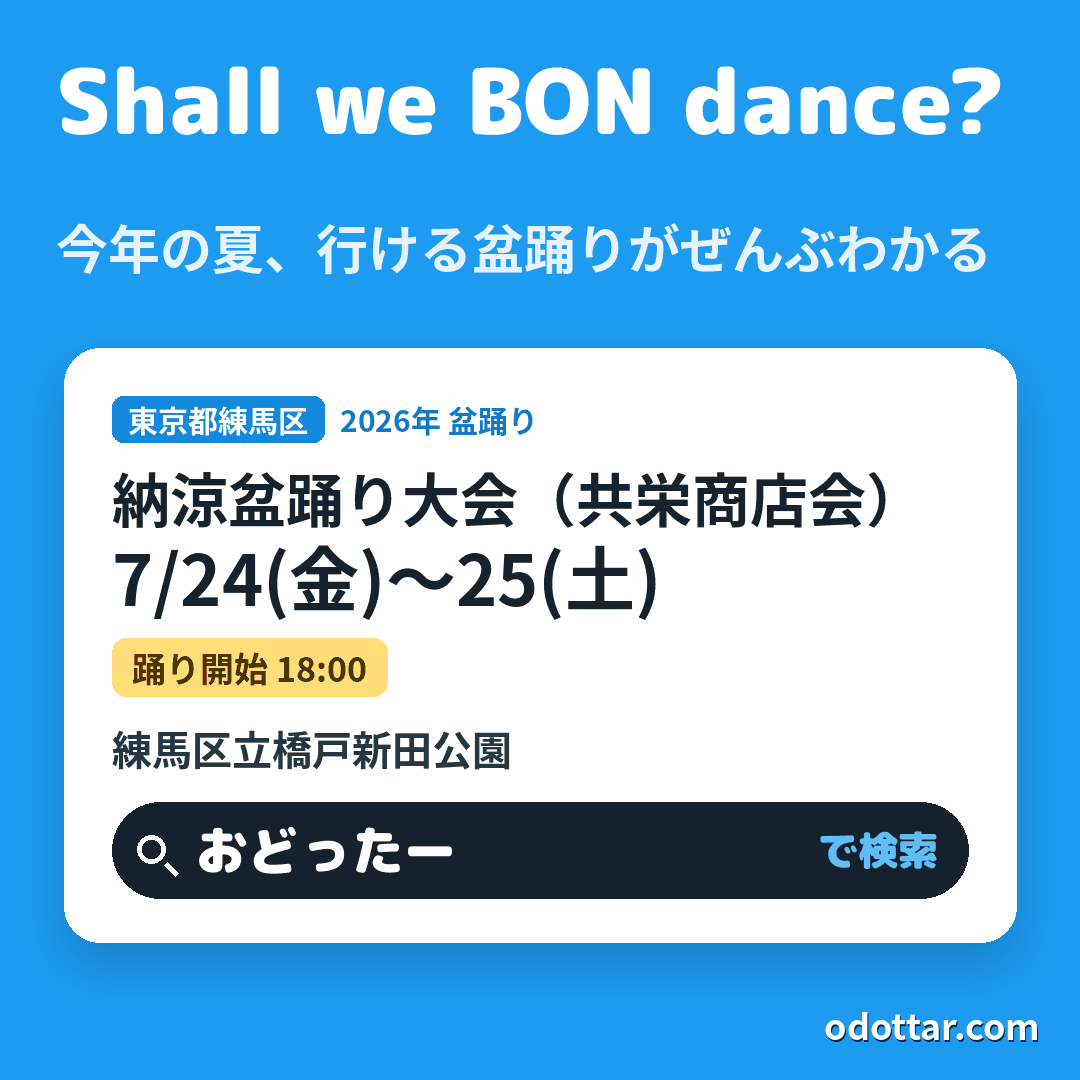 納涼盆踊り大会(共栄商店会)