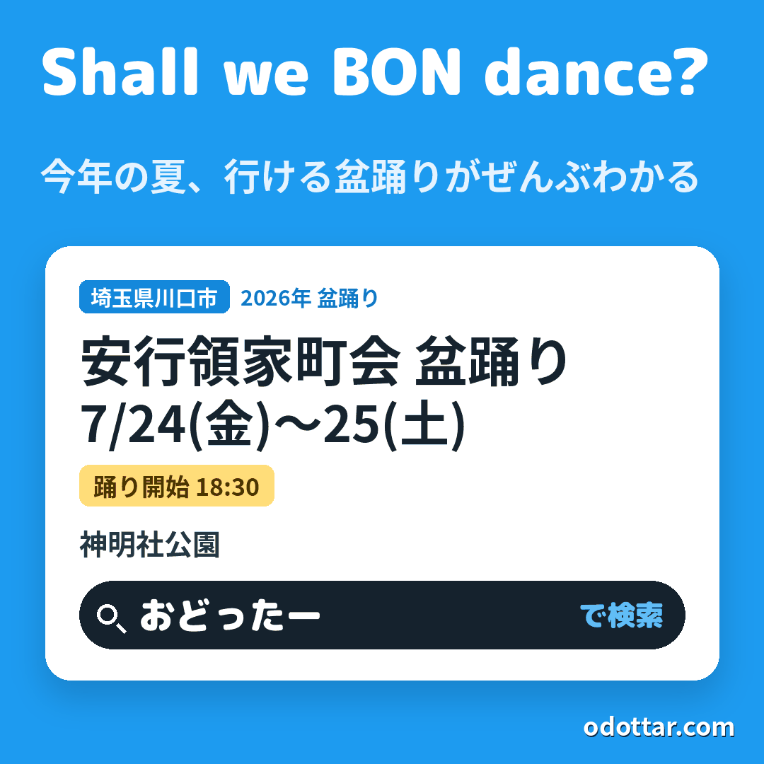 安行領家町会 盆踊り