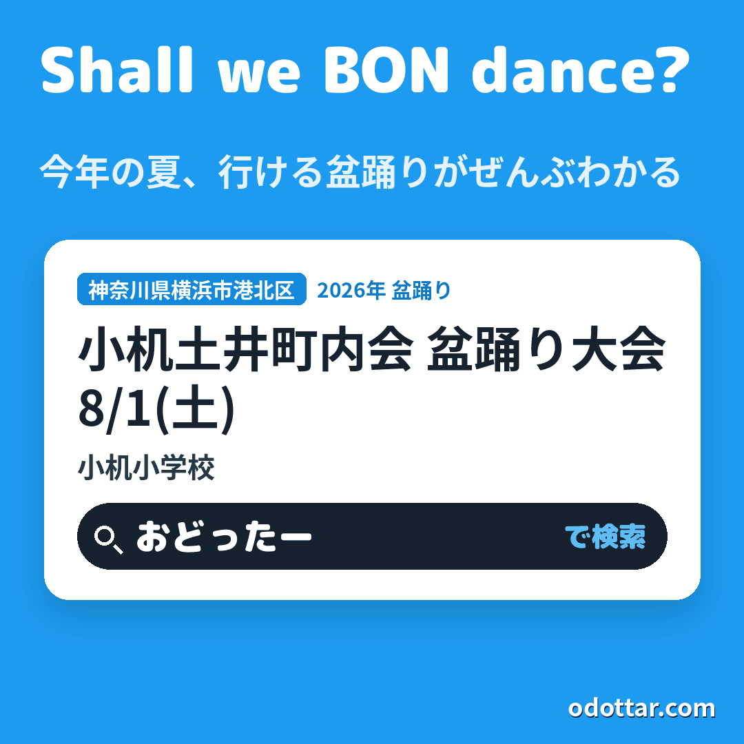 小机土井町内会 盆踊り大会