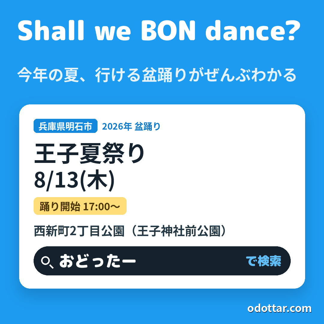 王子夏祭り