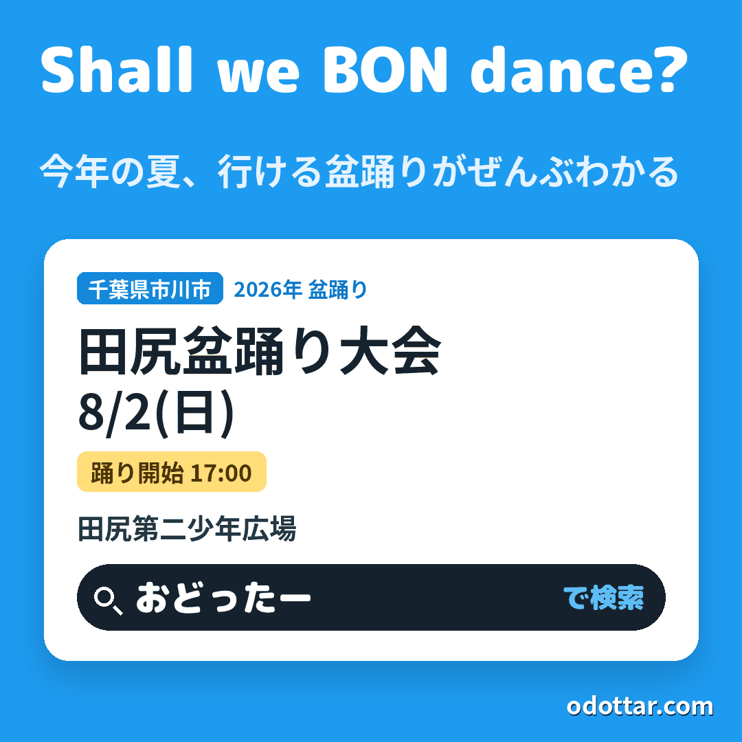 田尻盆踊り大会
