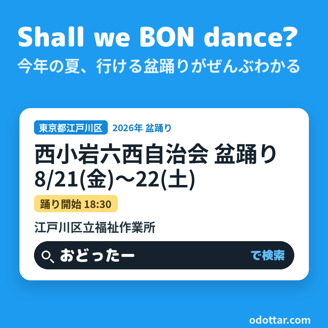 西小岩六西自治会 盆踊り