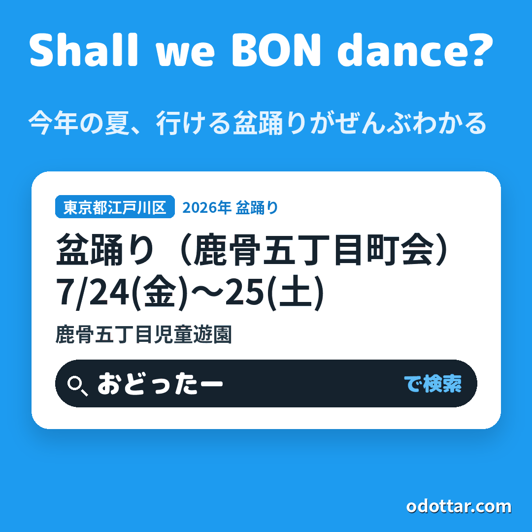 盆踊り(鹿骨五丁目町会)