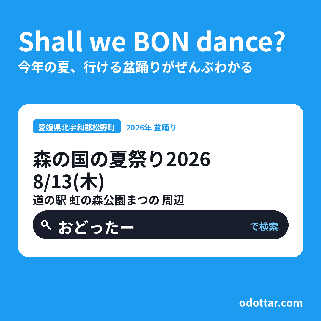 森の国の夏祭り2026