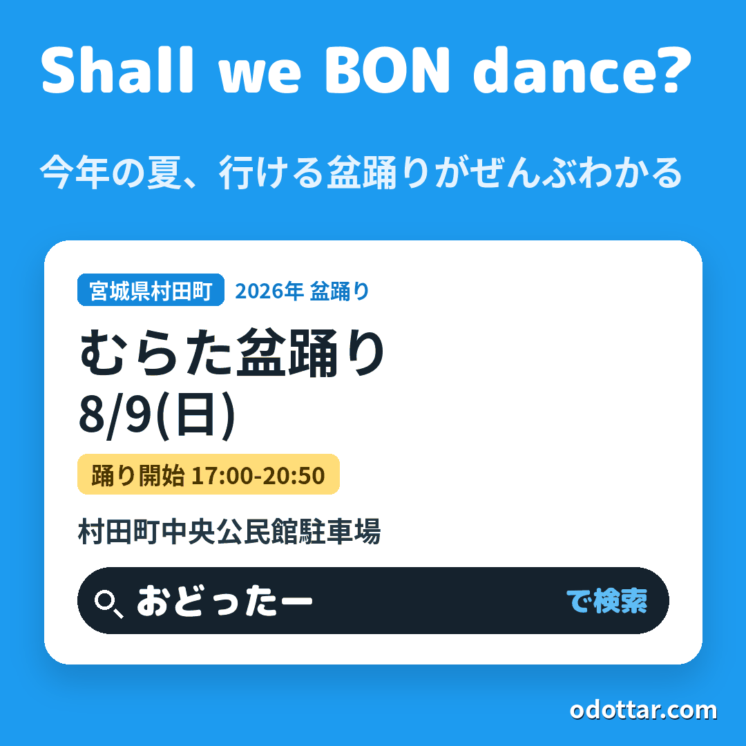 むらた盆踊り