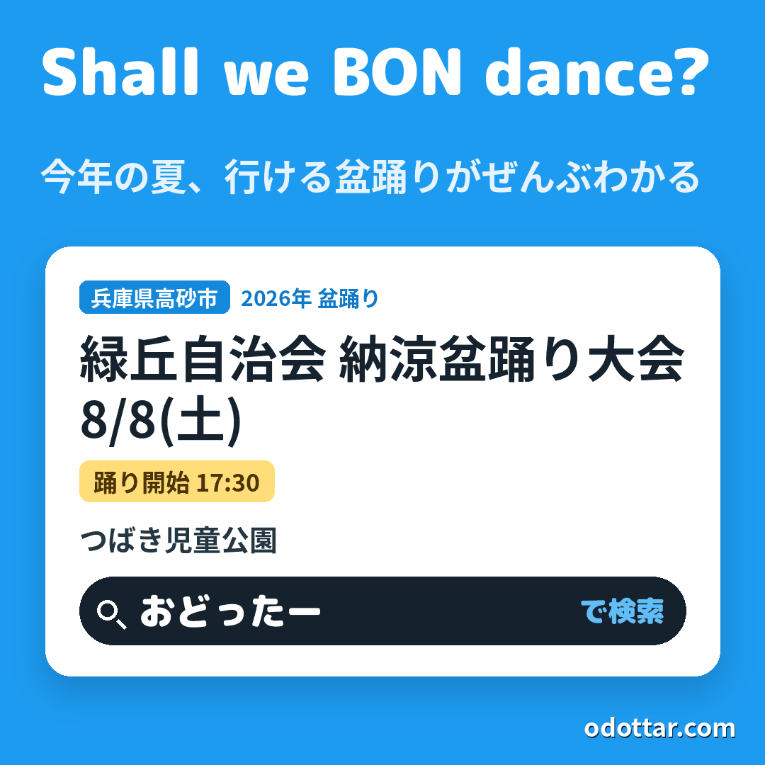 緑丘自治会 納涼盆踊り大会