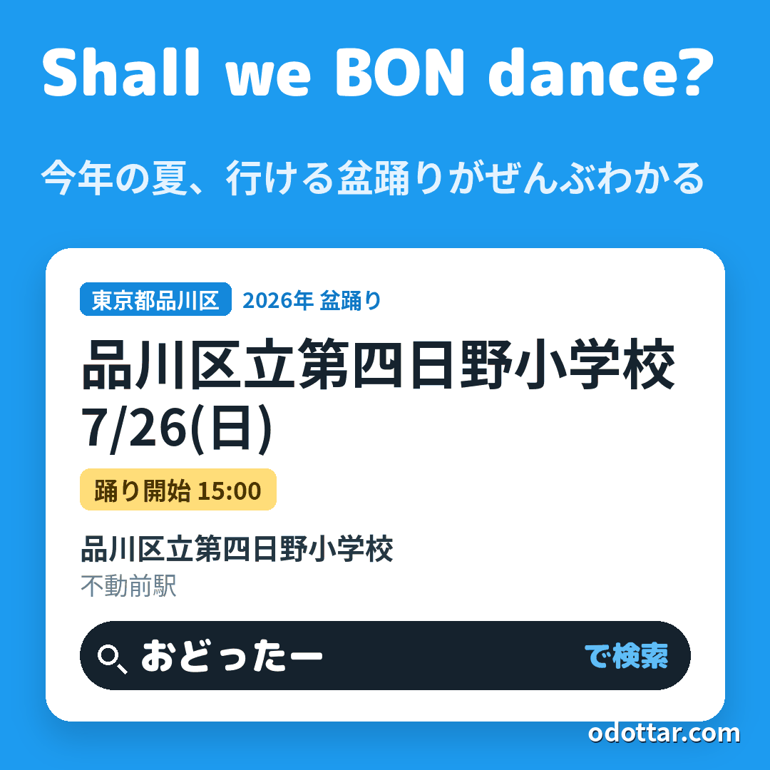 品川区立第四日野小学校