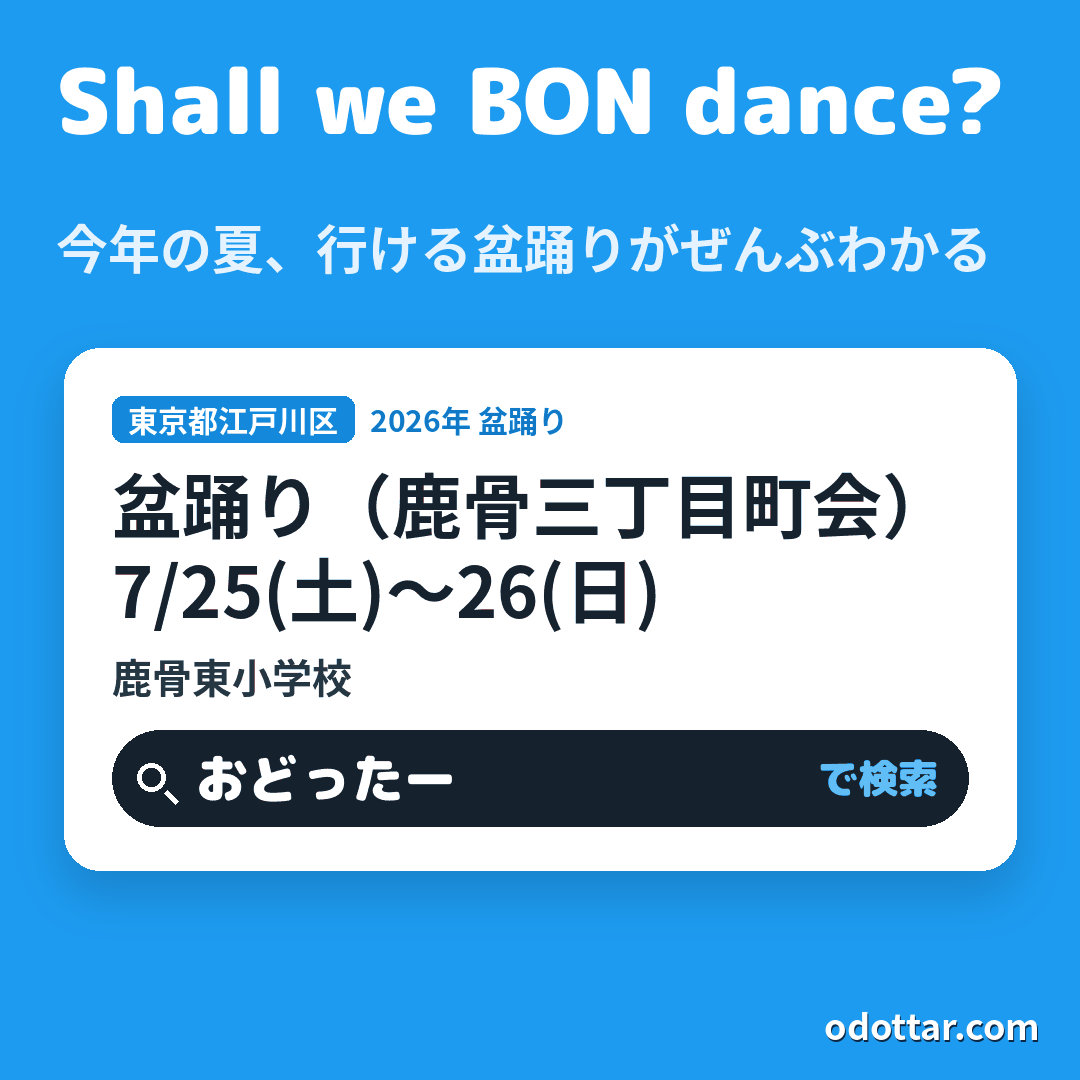 盆踊り(鹿骨三丁目町会)