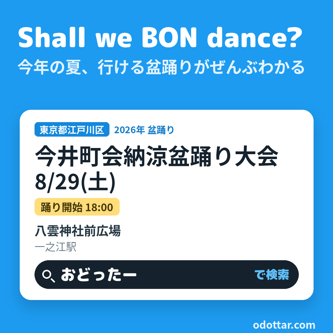 今井町会納涼盆踊り大会