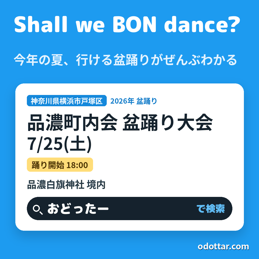 品濃町内会 盆踊り大会