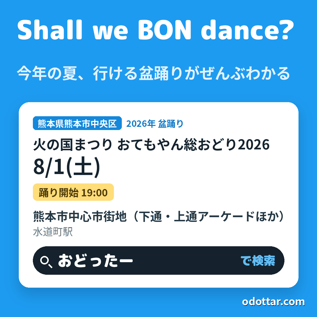 火の国まつり おてもやん総おどり2026