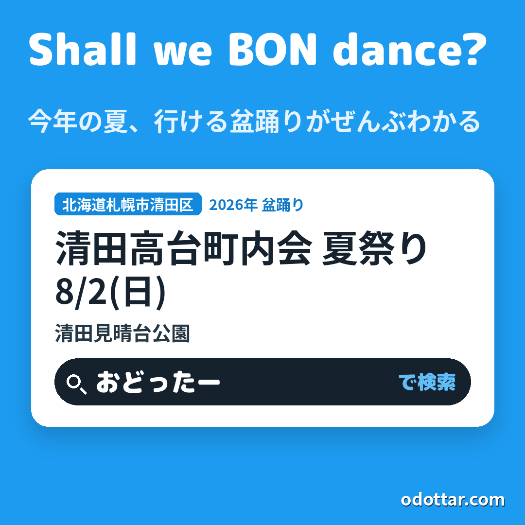 清田高台町内会 夏祭り