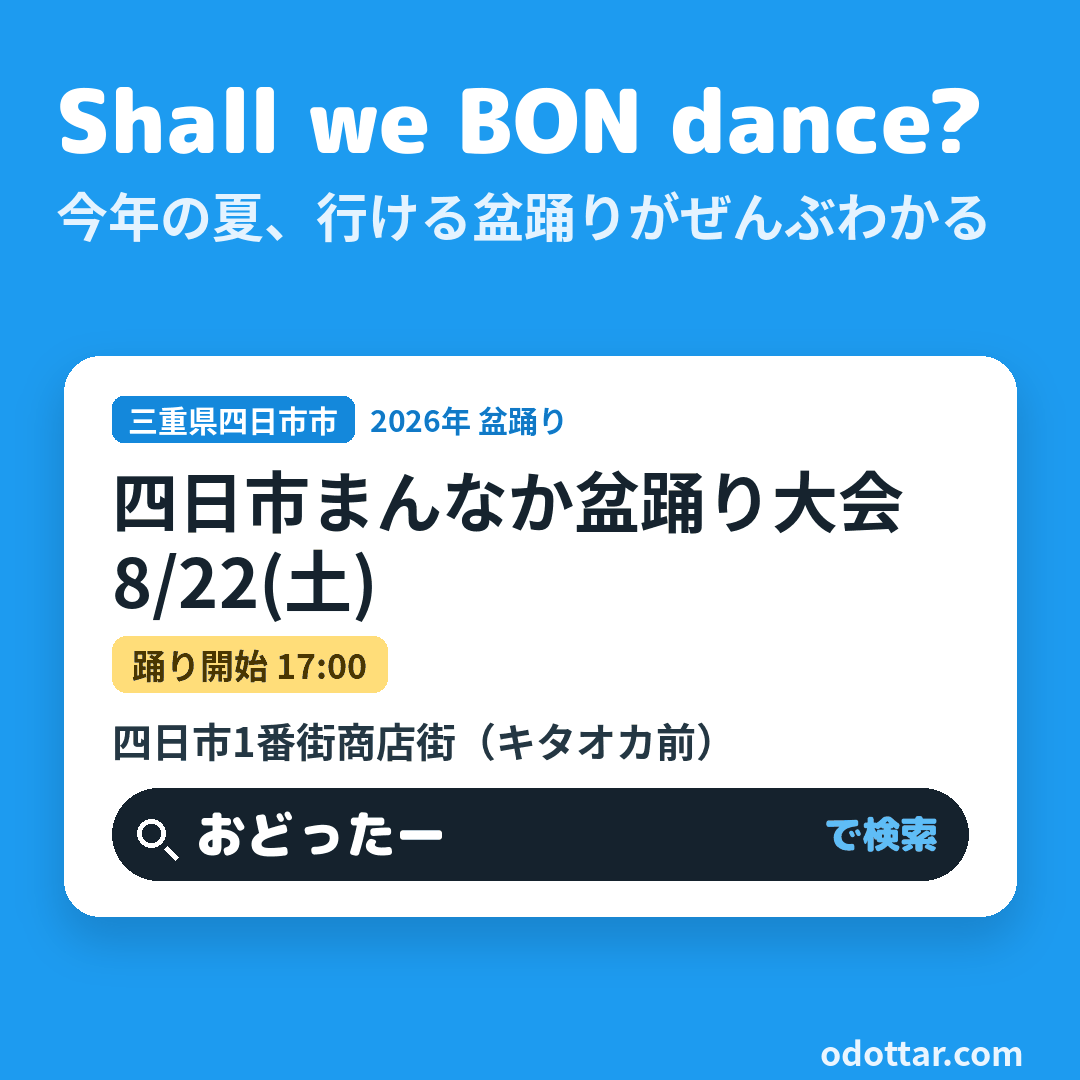 四日市まんなか盆踊り大会
