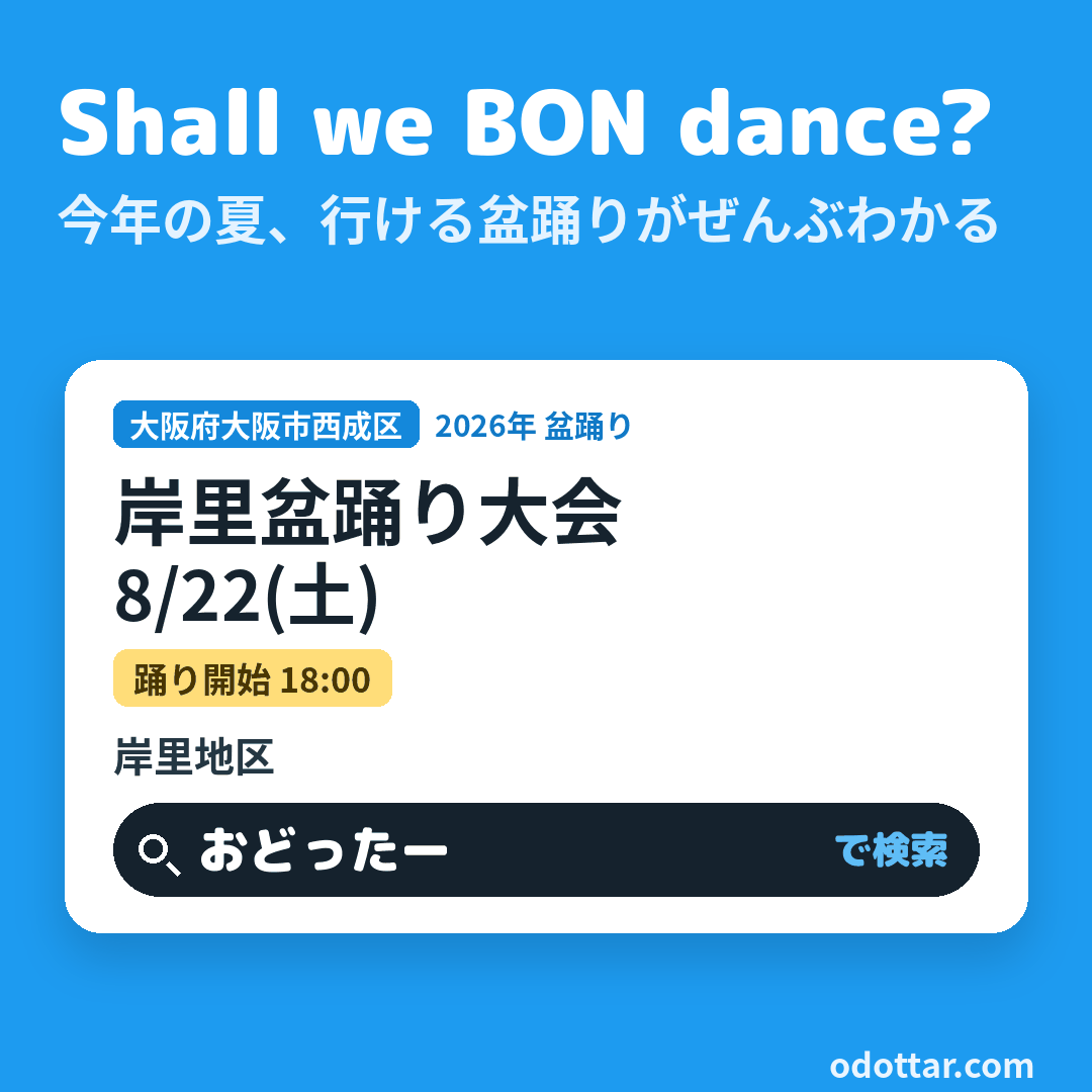 岸里盆踊り大会
