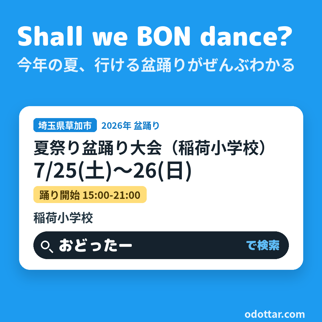 夏祭り盆踊り大会（稲荷小学校）