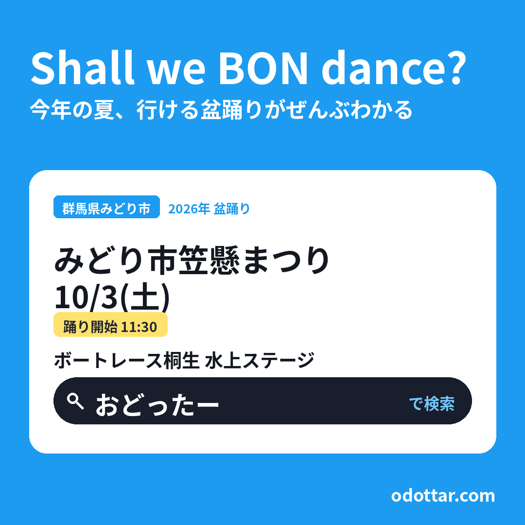 みどり市笠懸まつり