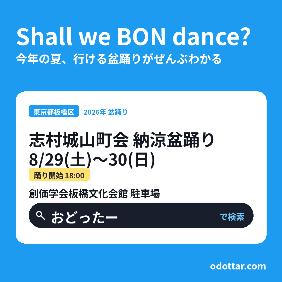 志村城山町会 納涼盆踊り