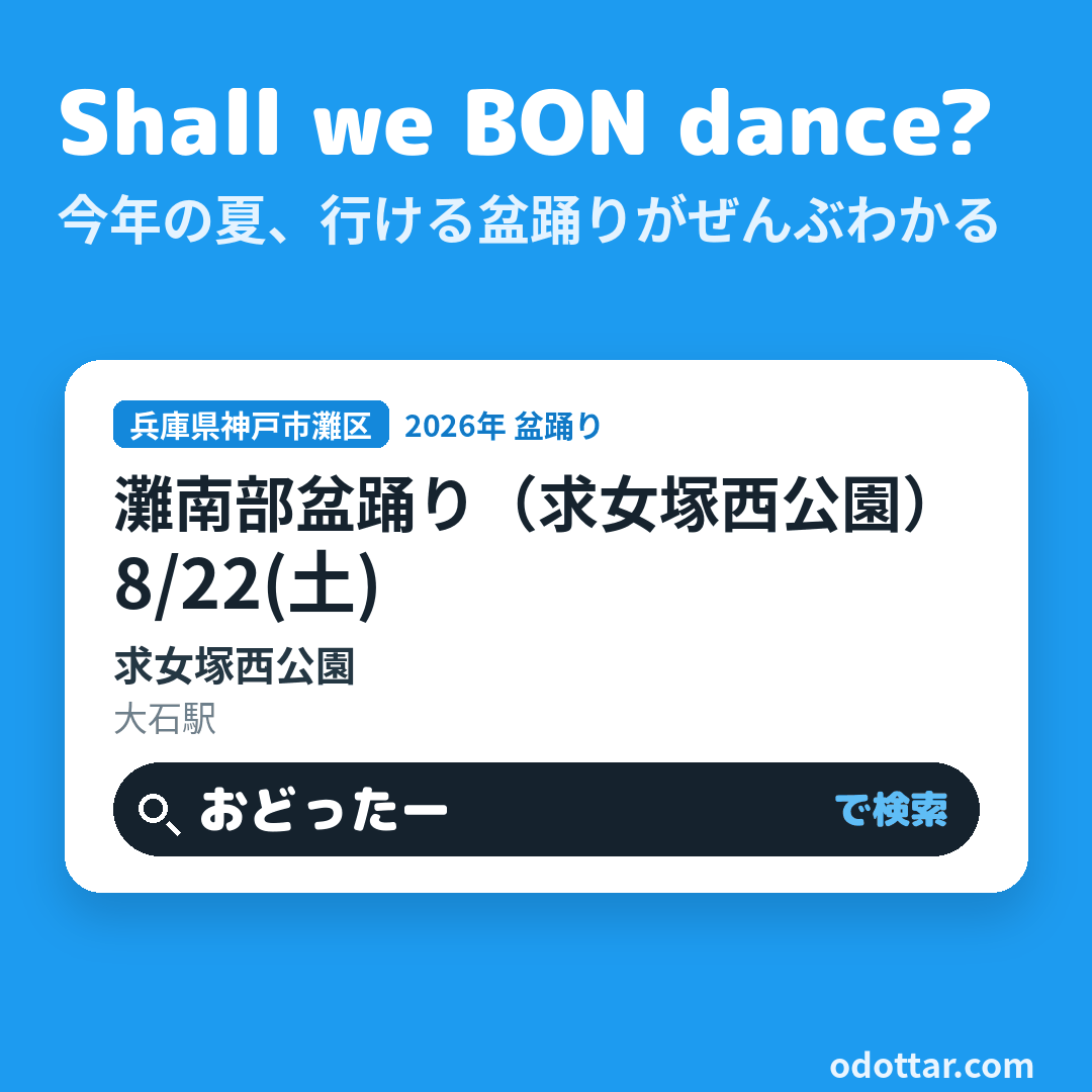 灘南部盆踊り（求女塚西公園）