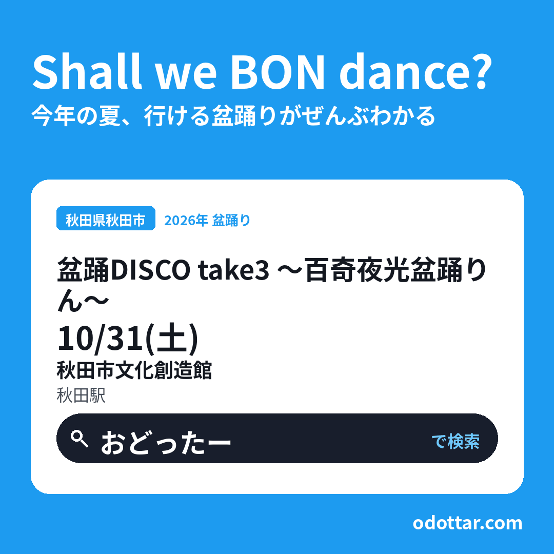 盆踊DISCO take3 〜百奇夜光盆踊りん〜