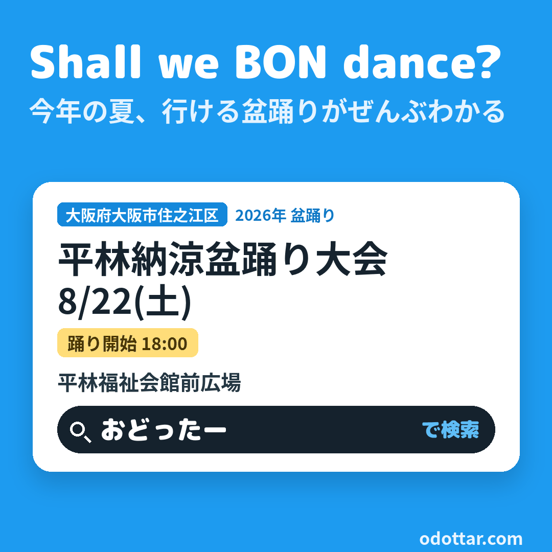 平林納涼盆踊り大会