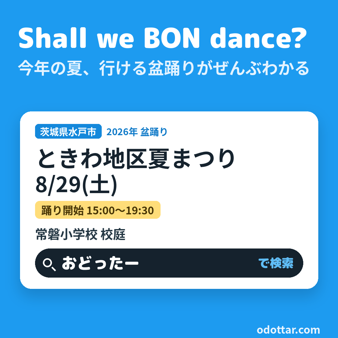 第33回 ときわ地区夏まつり