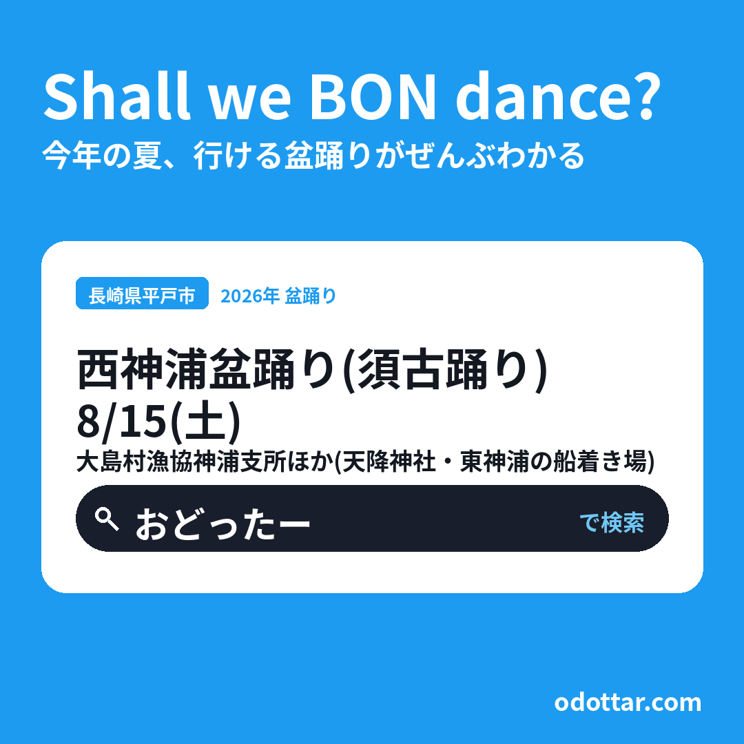 西神浦盆踊り（須古踊り）