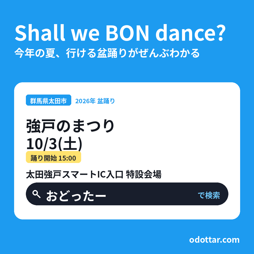 強戸のまつり
