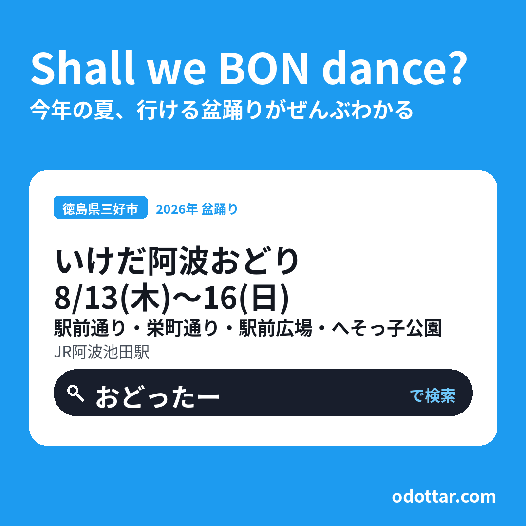 いけだ阿波おどり