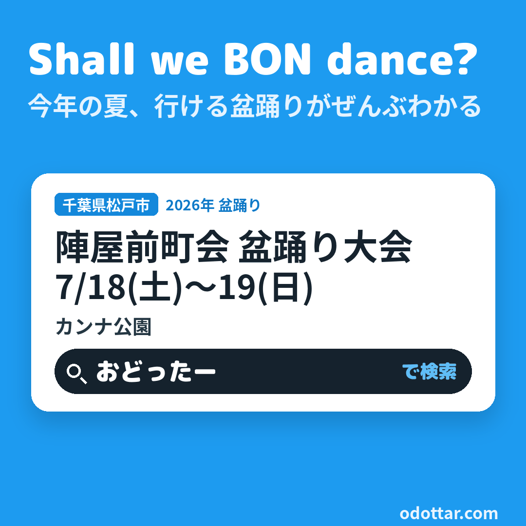 陣屋前町会 盆踊り大会